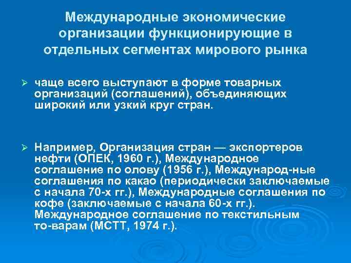 Международные экономические организации функционирующие в отдельных сегментах мирового рынка Ø чаще всего выступают в