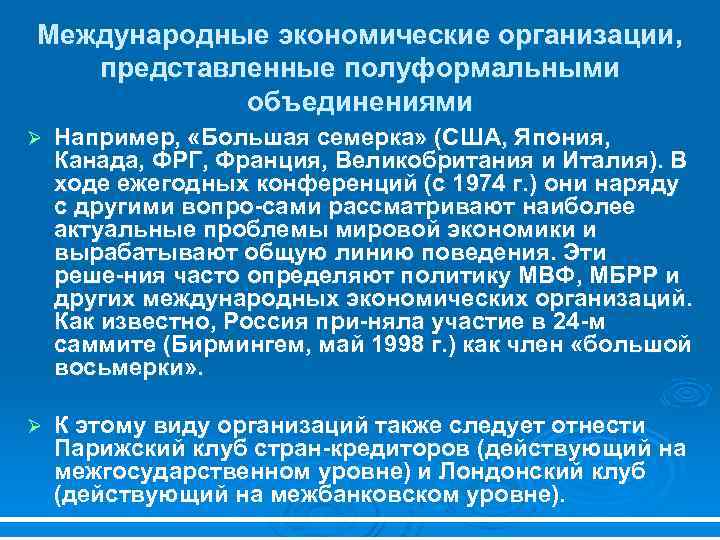 Хозяйственные организации представляют собой. Полуформальные международные организации. Участие Италии в международных организациях. Государственные предприятия Германии. МЭО, представленные полуформальными объединениями типа.