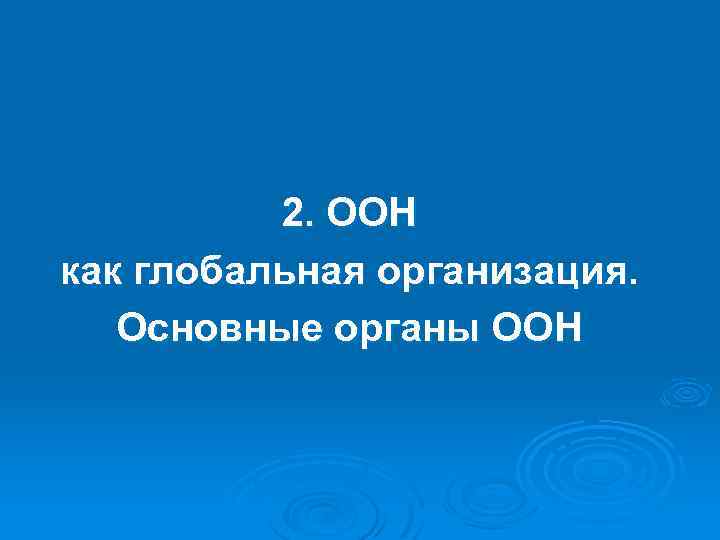 2. ООН как глобальная организация. Основные органы ООН 