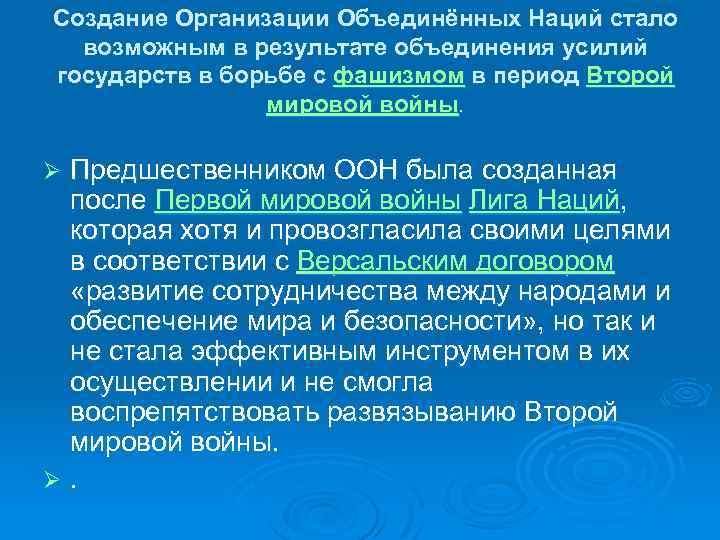 Создание Организации Объединённых Наций стало возможным в результате объединения усилий государств в борьбе с