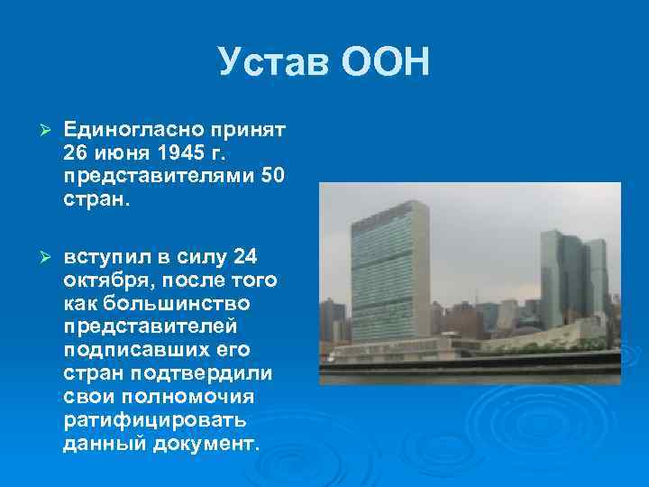 Устав ООН Ø Единогласно принят 26 июня 1945 г. представителями 50 стран. Ø вступил