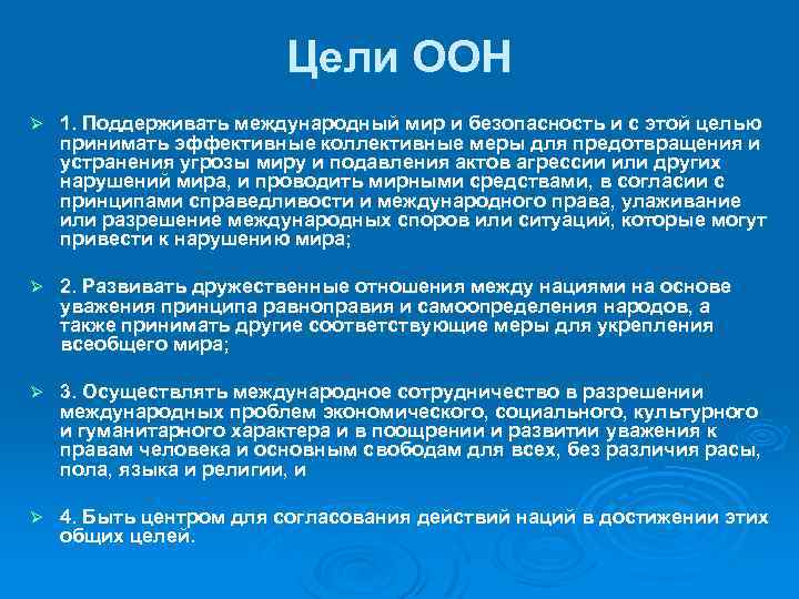 Цели нации. Цели ООН. Организация Объединенных наций цели. Какова основная цель ООН. Каковы были цели ООН.