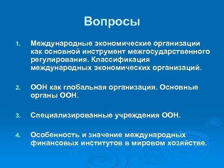 Вопросы 1. Международные экономические организации как основной инструмент межгосударственного регулирования. Классификация международных экономических организаций.