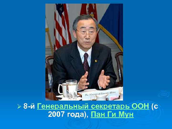 Ø 8 й Генеральный секретарь ООН (с 2007 года), Пан Ги Мун 