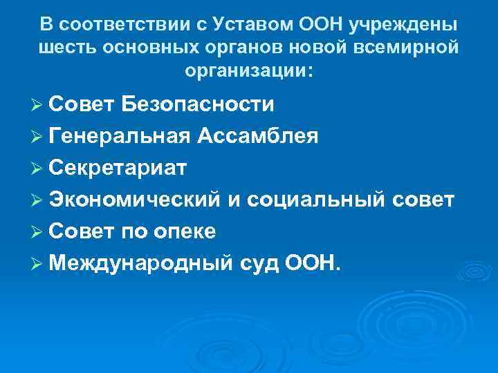 В соответствии с Уставом ООН учреждены шесть основных органов новой всемирной организации: Ø Совет