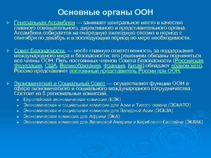 Основные органы ООН Ø Генеральная Ассамблея — занимает центральное место в качестве главного совещательного,