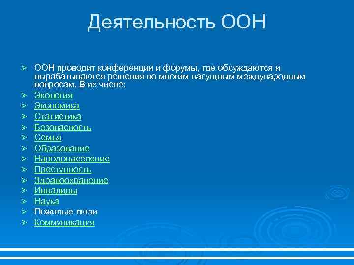 Деятельность ООН Ø Ø Ø Ø ООН проводит конференции и форумы, где обсуждаются и