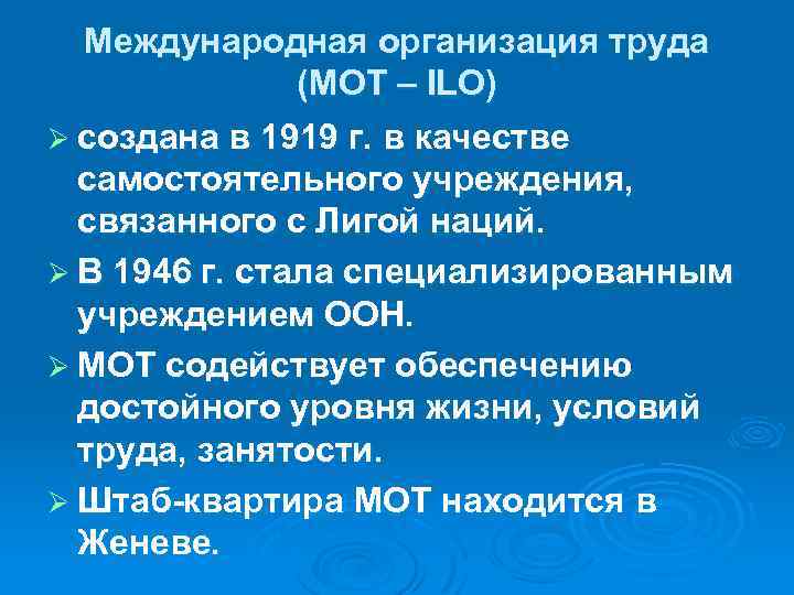 Международная организация труда (МОТ – ILO) Ø создана в 1919 г. в качестве самостоятельного