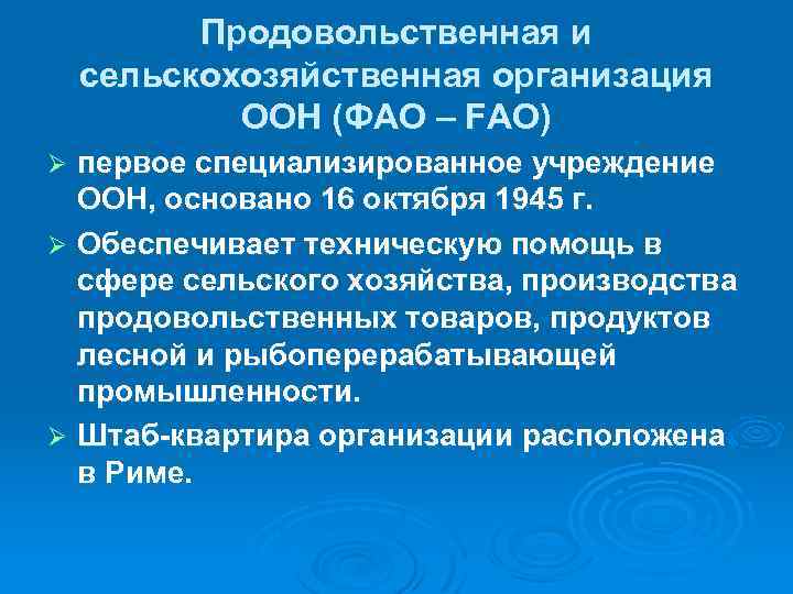 Продовольственная и сельскохозяйственная организация ООН (ФАО – FAO) первое специализированное учреждение ООН, основано 16