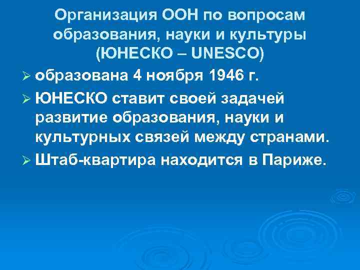 Организация ООН по вопросам образования, науки и культуры (ЮНЕСКО – UNESCO) Ø образована 4