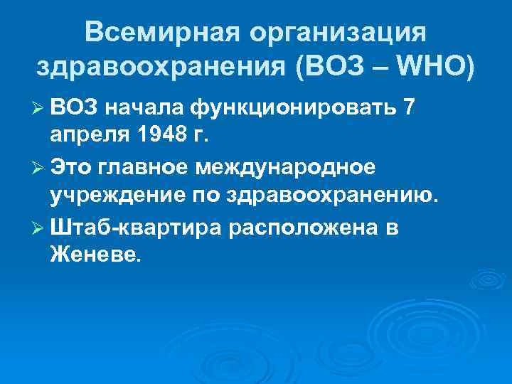 Всемирная организация здравоохранения (ВОЗ – WHO) Ø ВОЗ начала функционировать 7 апреля 1948 г.