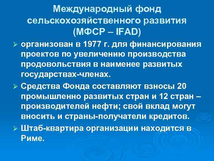 Международный фонд сельскохозяйственного развития (МФСР – IFAD) организован в 1977 г. для финансирования проектов