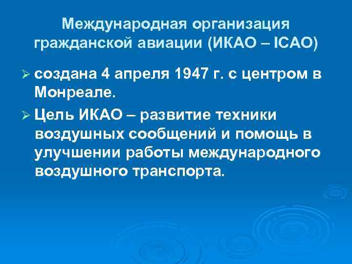 Международная организация гражданской авиации (ИКАО – ICAO) Ø создана 4 апреля 1947 г. с