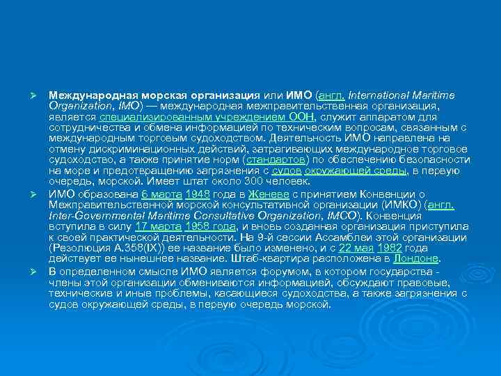 Международная морская организация или ИМО (англ. International Maritime Organization, IMO) — международная межправительственная организация,