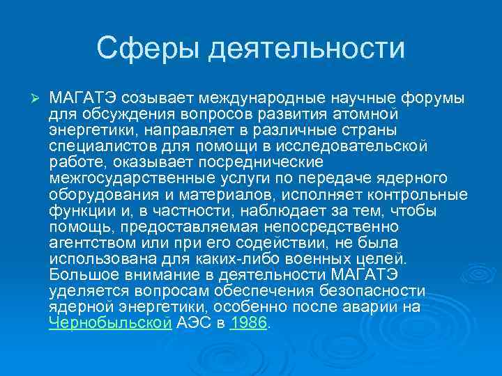 Сферы деятельности Ø МАГАТЭ созывает международные научные форумы для обсуждения вопросов развития атомной энергетики,