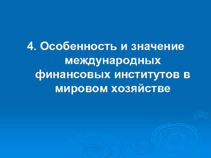 4. Особенность и значение международных финансовых институтов в мировом хозяйстве 