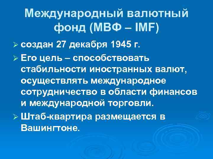 Фонды мвф. Международный валютный фонд (МВФ). 27 Декабря 1945 создан Международный валютный фонд.. Международный валютный фонд знак. 22 Июля 1944 года основан Международный валютный фонд.