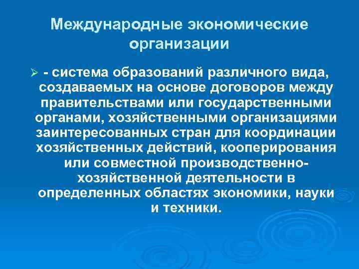 Международные экономические организации система образований различного вида, создаваемых на основе договоров между правительствами или