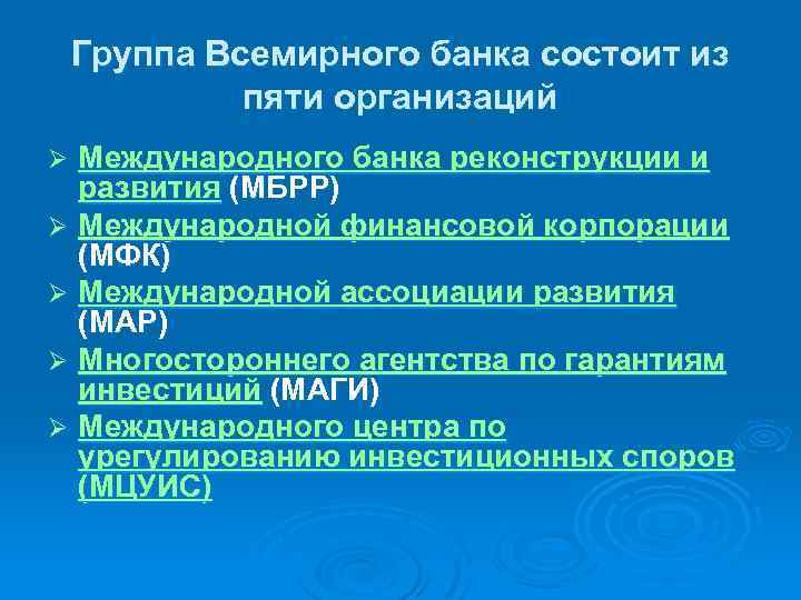 Группа Всемирного банка состоит из пяти организаций Международного банка реконструкции и развития (МБРР) Ø