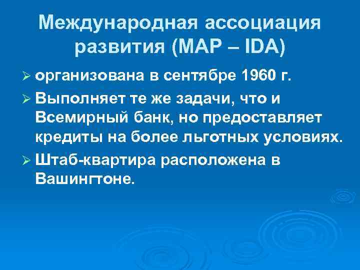 Международная ассоциация развития (МАР – IDA) Ø организована в сентябре 1960 г. Ø Выполняет