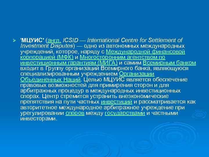 Ø 'МЦУИС' (англ. ICSID — International Centre for Settlement of Investment Disputes) — одно