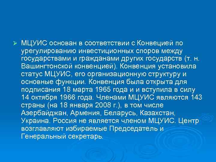 Ø МЦУИС основан в соответствии с Конвецией по урегулированию инвестиционных споров между государствами и