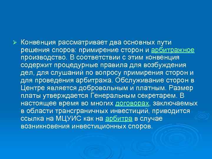 Ø Конвенция рассматривает два основных пути решения споров: примирение сторон и арбитражное производство. В