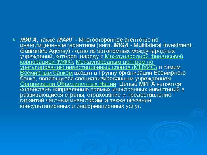 Ø МИГА, также МАИГ - Многостороннее агентство по инвестиционным гарантиям (англ. MIGA - Multilateral