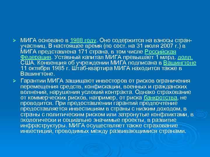 МИГА основано в 1988 году. Оно содержится на взносы странучастниц. В настоящее время (по