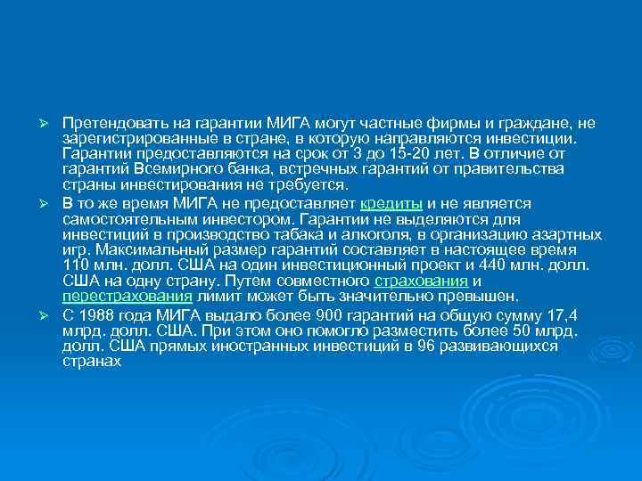 Претендовать на гарантии МИГА могут частные фирмы и граждане, не зарегистрированные в стране, в