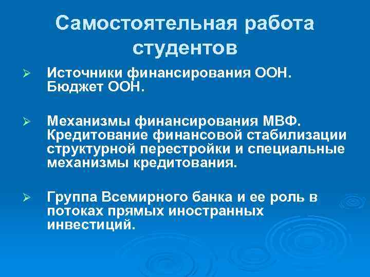 Самостоятельная работа студентов Ø Источники финансирования ООН. Бюджет ООН. Ø Механизмы финансирования МВФ. Кредитование