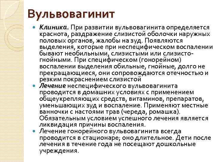 Вульвовагинит Клиника. При развитии вульвовагинита определяется краснота, раздражение слизистой оболочки наружных половых органов, жалобы