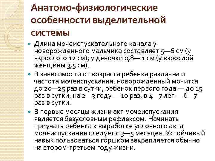 Анатомо-физиологические особенности выделительной системы Длина мочеиспускательного канала у новорожденного мальчика составляет 5— 6 см