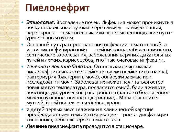 Пиелонефрит Этиология. Воспаление почек. Инфекция может проникнуть в почку несколькими путями: через лимфу —