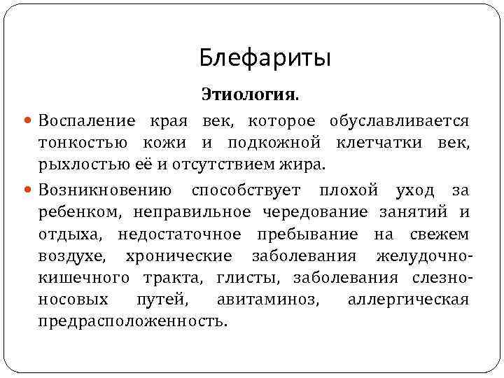 Блефариты Этиология. Воспаление края век, которое обуславливается тонкостью кожи и подкожной клетчатки век, рыхлостью