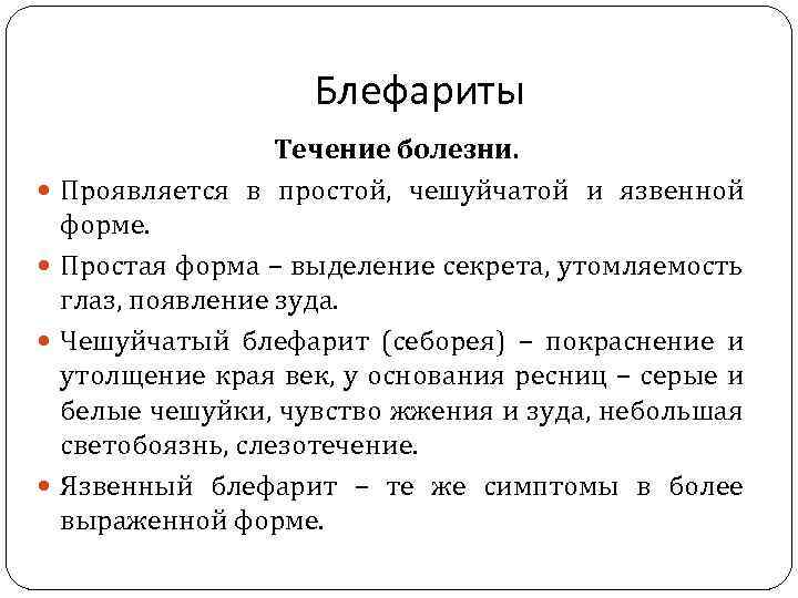 Блефариты Течение болезни. Проявляется в простой, чешуйчатой и язвенной форме. Простая форма – выделение