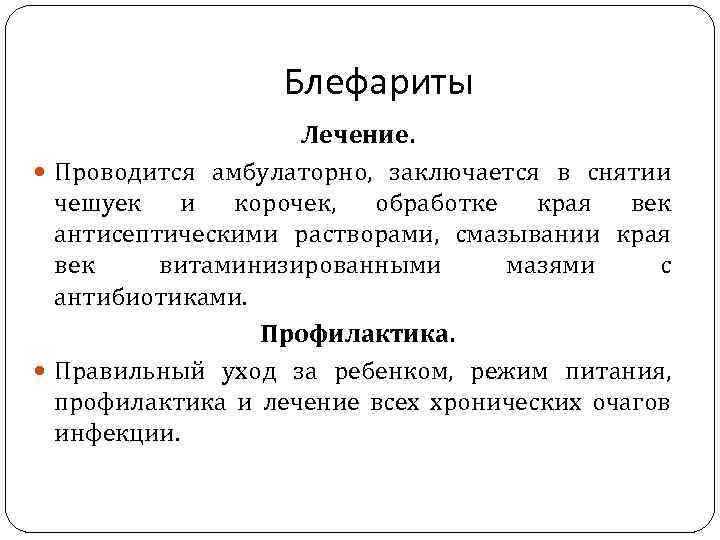 Блефариты Лечение. Проводится амбулаторно, заключается в снятии чешуек и корочек, обработке края век антисептическими