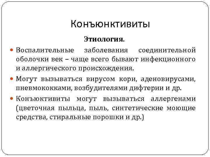 Конъюнктивиты Этиология. Воспалительные заболевания соединительной оболочки век – чаще всего бывают инфекционного и аллергического