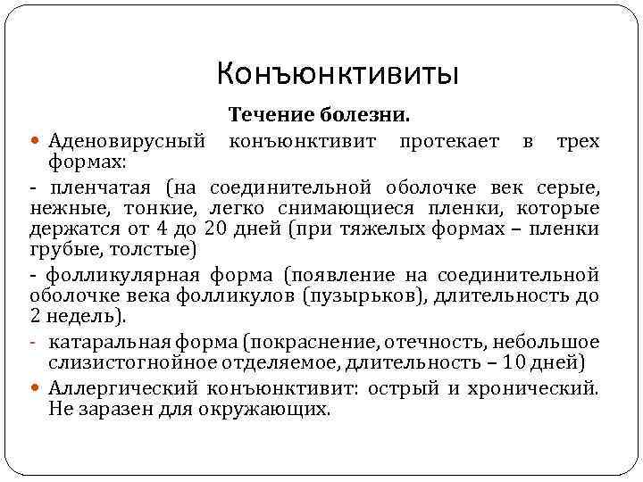 Конъюнктивиты Аденовирусный Течение болезни. конъюнктивит протекает в трех формах: - пленчатая (на соединительной оболочке