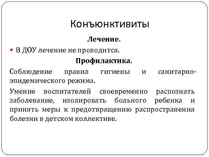 Конъюнктивиты Лечение. В ДОУ лечение не проводится. Профилактика. Соблюдение правил гигиены и санитарноэпидемического режима.