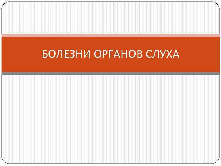 БОЛЕЗНИ ОРГАНОВ СЛУХА 
