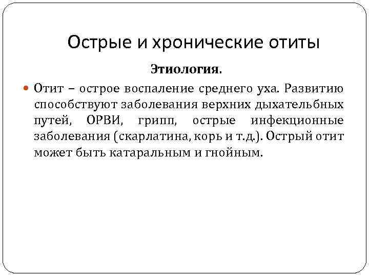 Острые и хронические отиты Этиология. Отит – острое воспаление среднего уха. Развитию способствуют заболевания