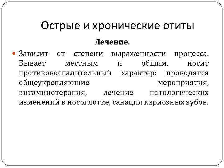 Острые и хронические отиты Лечение. Зависит от степени выраженности процесса. Бывает местным и общим,