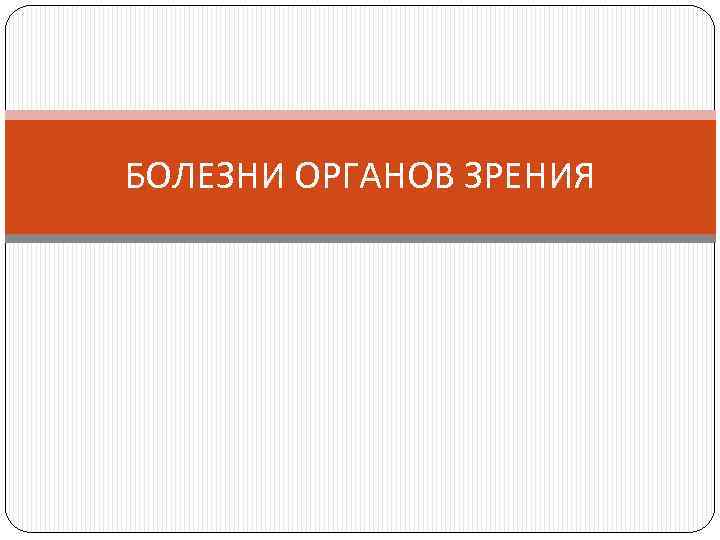 БОЛЕЗНИ ОРГАНОВ ЗРЕНИЯ 