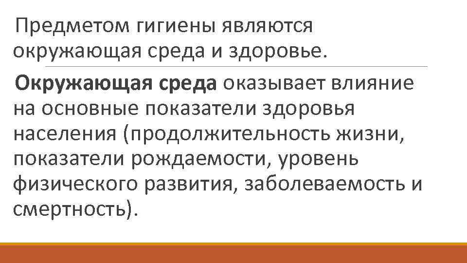 Предметом гигиены являются окружающая среда и здоровье. Окружающая среда оказывает влияние на основные показатели