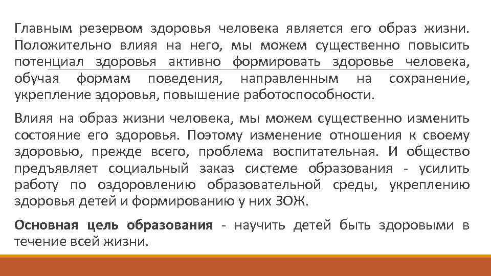 Главным резервом здоровья человека является его образ жизни. Положительно влияя на него, мы можем