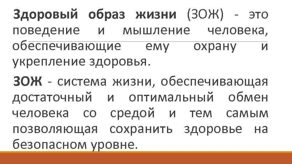 Здоровый образ жизни (ЗОЖ) - это поведение и мышление человека, обеспечивающие ему охрану и