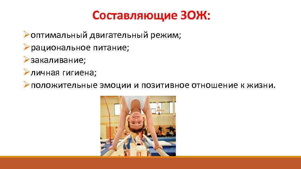 Составляющие ЗОЖ: Øоптимальный двигательный режим; Øрациональное питание; Øзакаливание; Øличная гигиена; Øположительные эмоции и позитивное