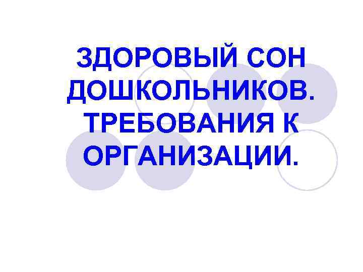 ЗДОРОВЫЙ СОН ДОШКОЛЬНИКОВ. ТРЕБОВАНИЯ К ОРГАНИЗАЦИИ. 