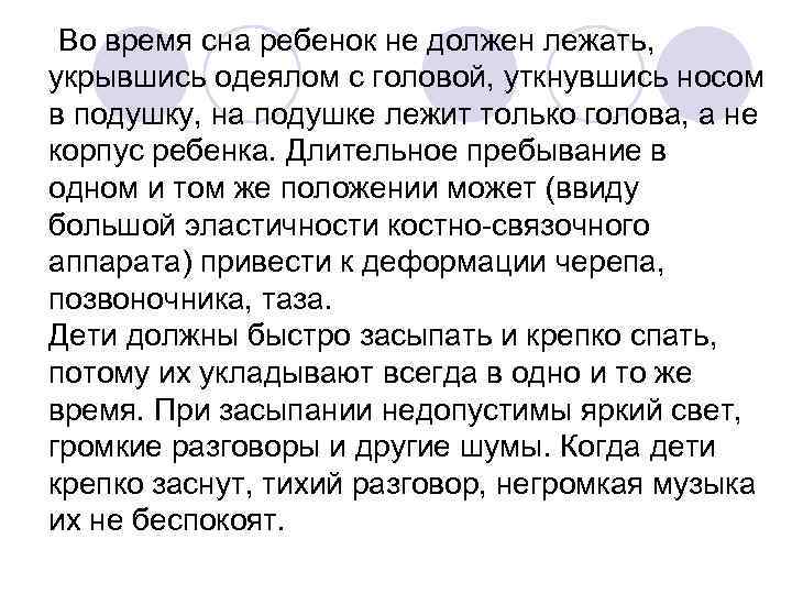 Во время сна ребенок не должен лежать, укрывшись одеялом с головой, уткнувшись носом в